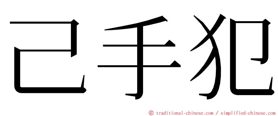 己手犯 ming font