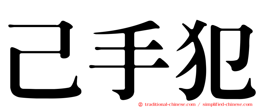 己手犯