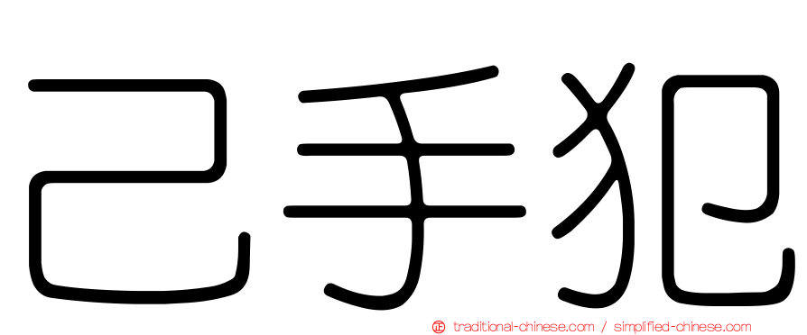 己手犯