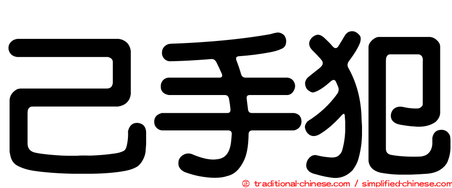 己手犯