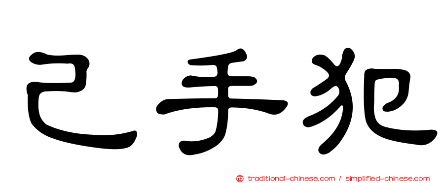 己手犯