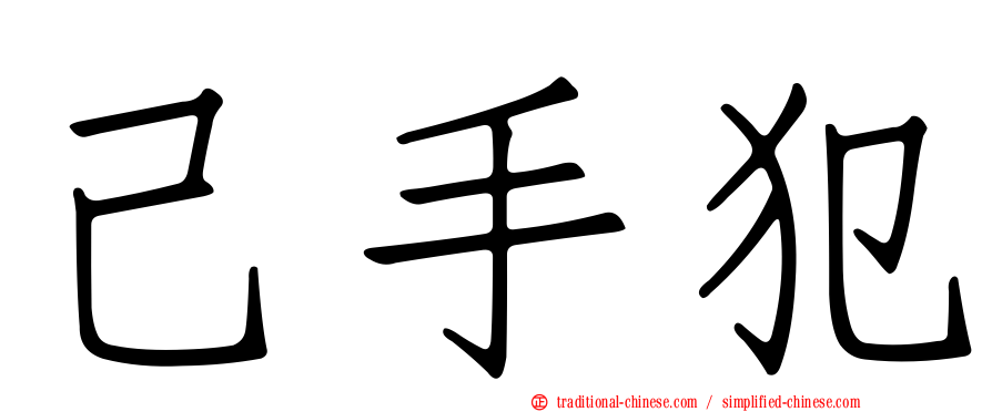 己手犯