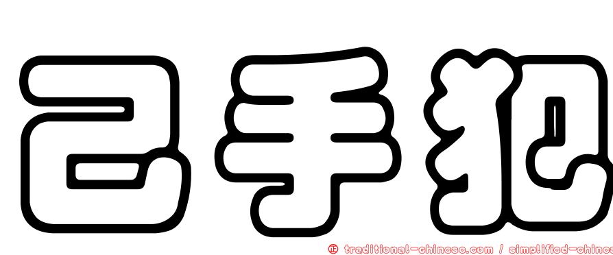 己手犯