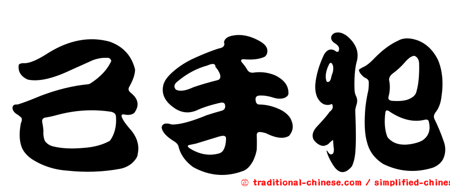 己手犯