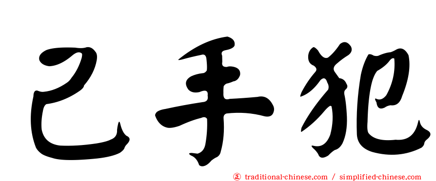 己手犯