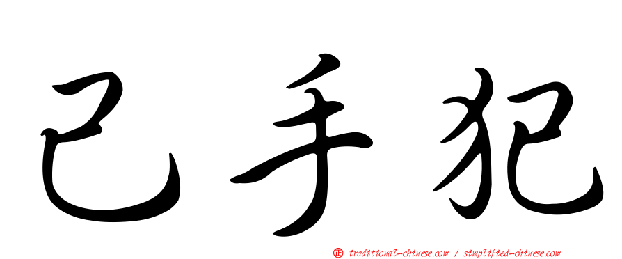 己手犯