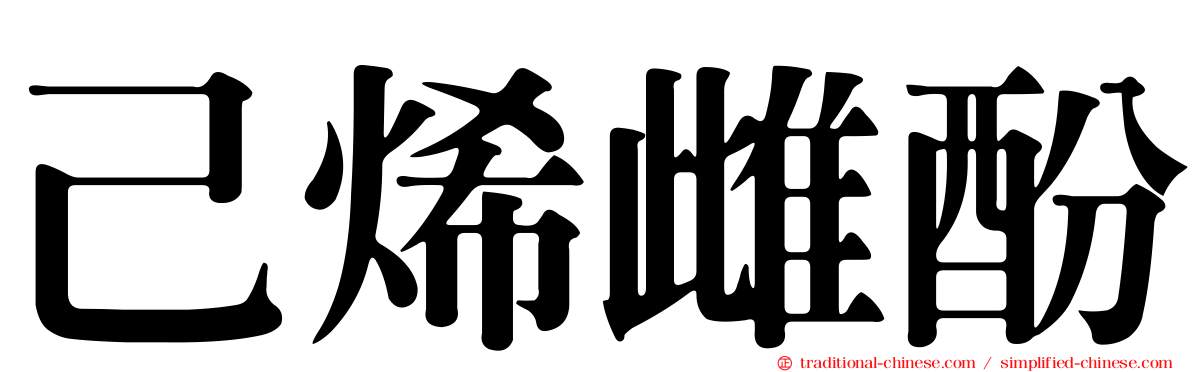 己烯雌酚