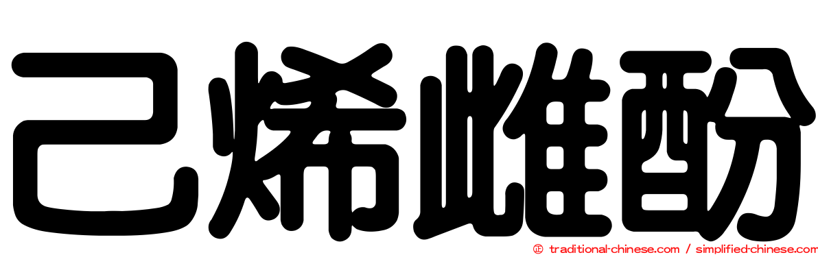 己烯雌酚