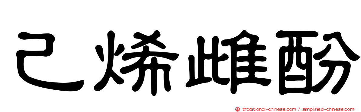 己烯雌酚