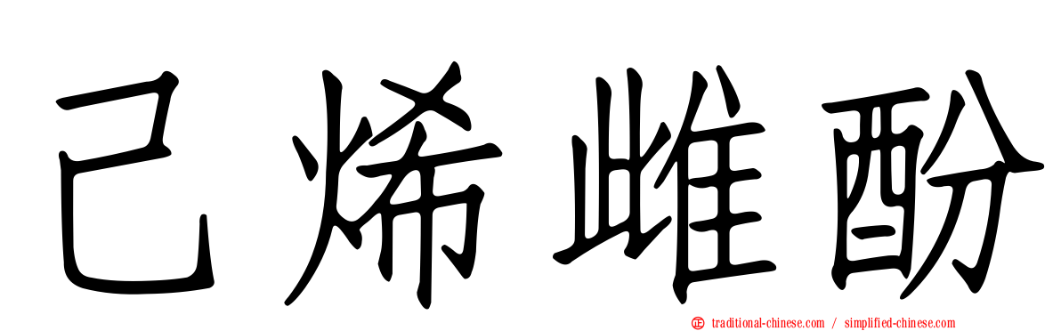 己烯雌酚