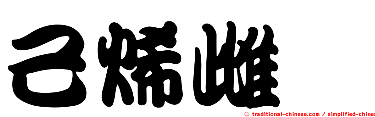 己烯雌酚