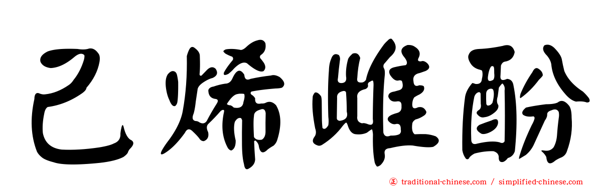 己烯雌酚