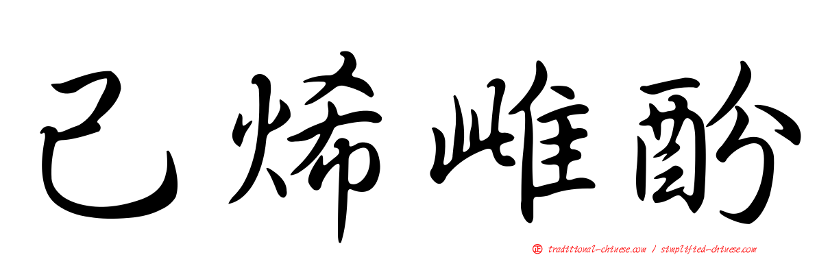 己烯雌酚