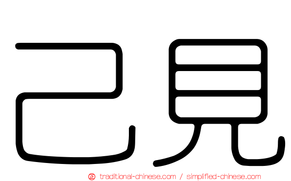 己見