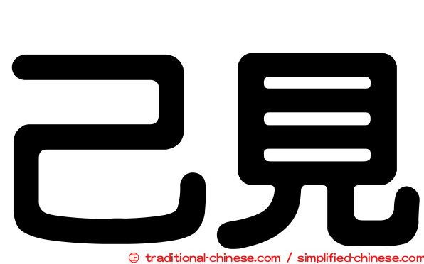 己見