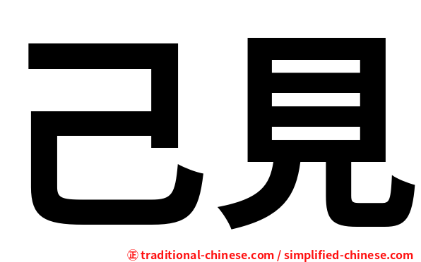 己見