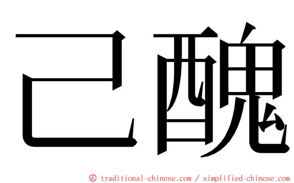 己醜 ming font