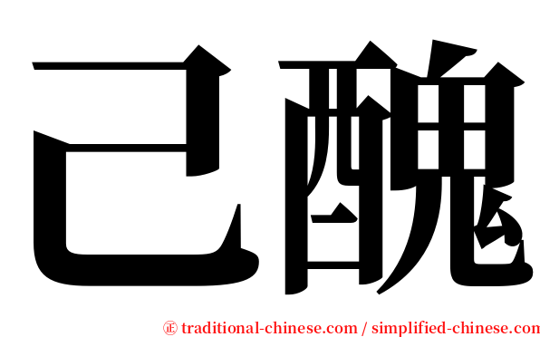 己醜 serif font