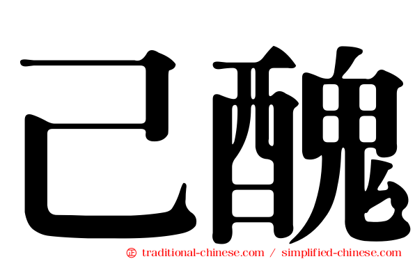 己醜