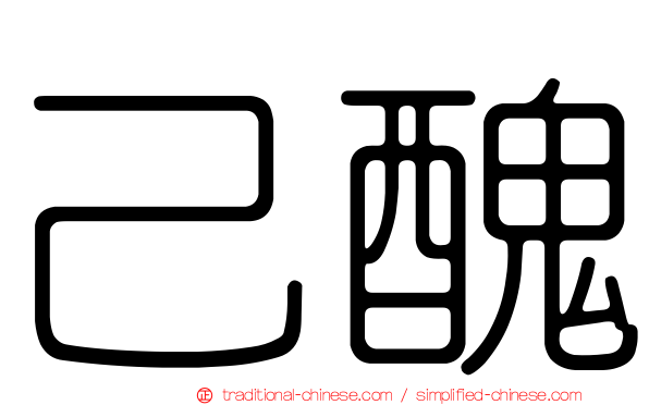 己醜