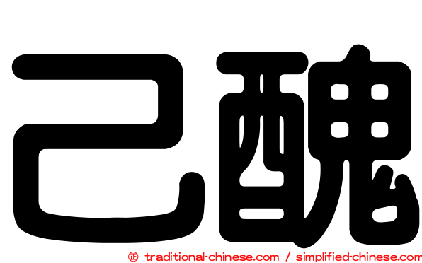 己醜