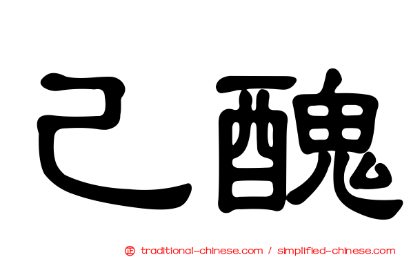 己醜