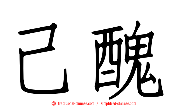 己醜