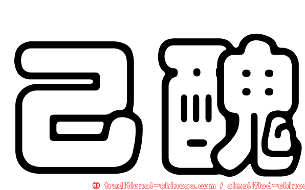 己醜