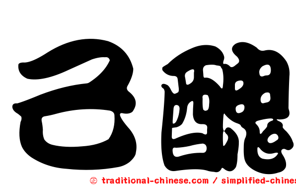 己醜