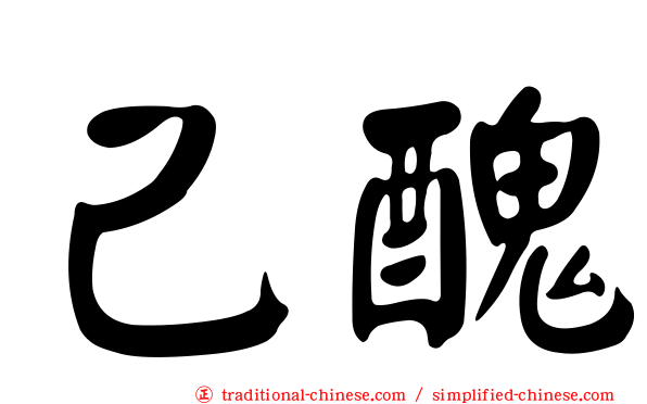 己醜