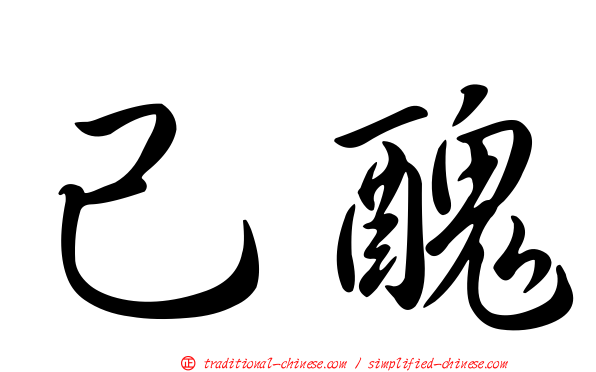 己醜