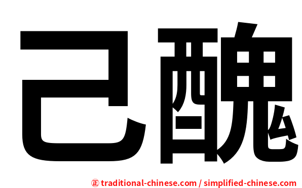 己醜