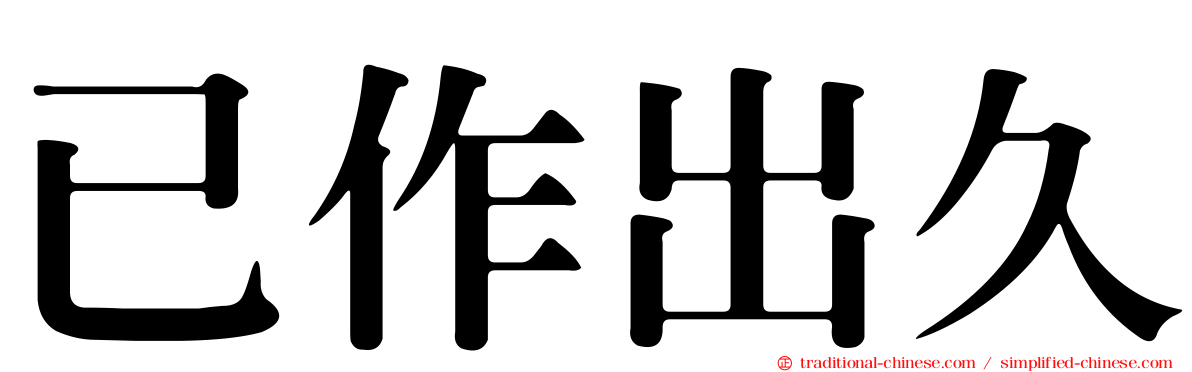 已作出久