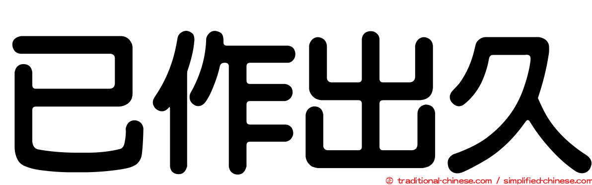 已作出久