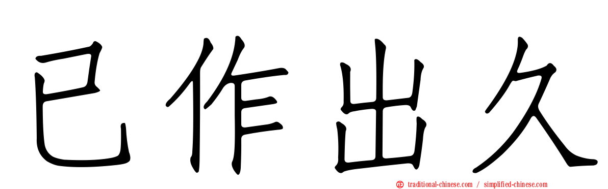 已作出久