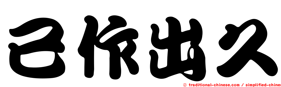 已作出久
