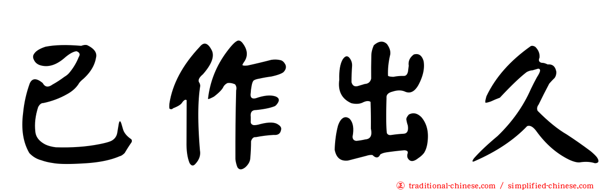 已作出久