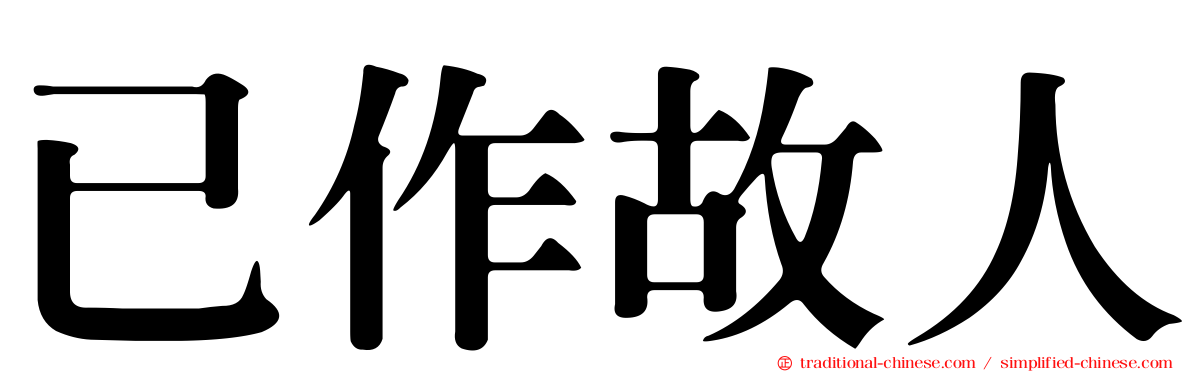 已作故人