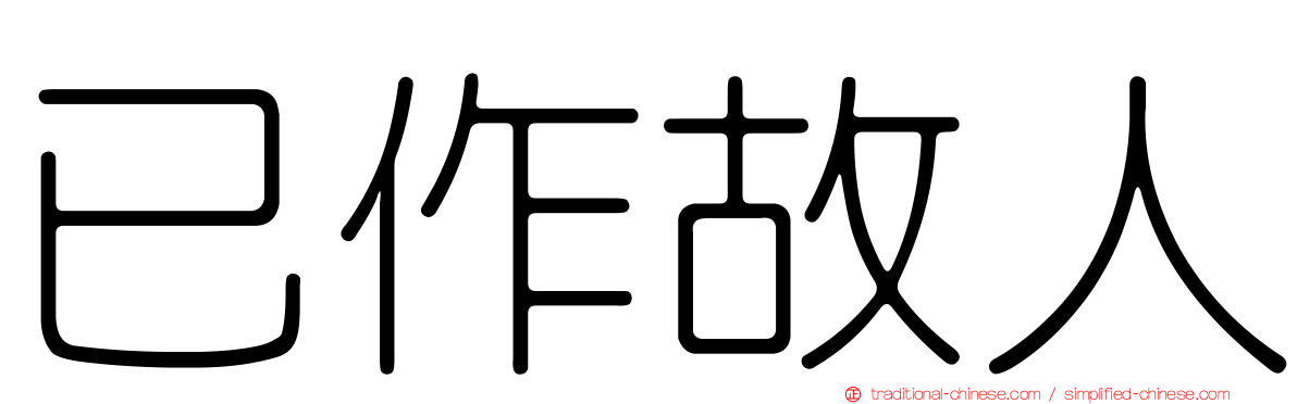 已作故人