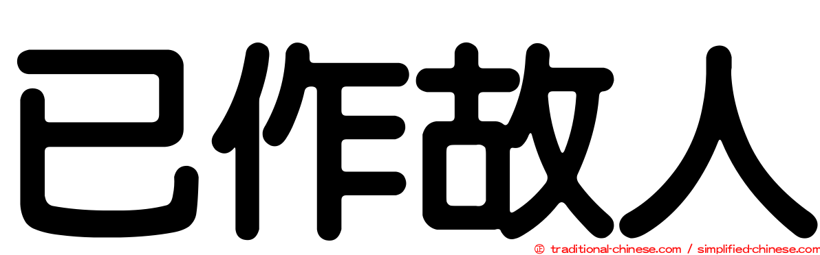 已作故人
