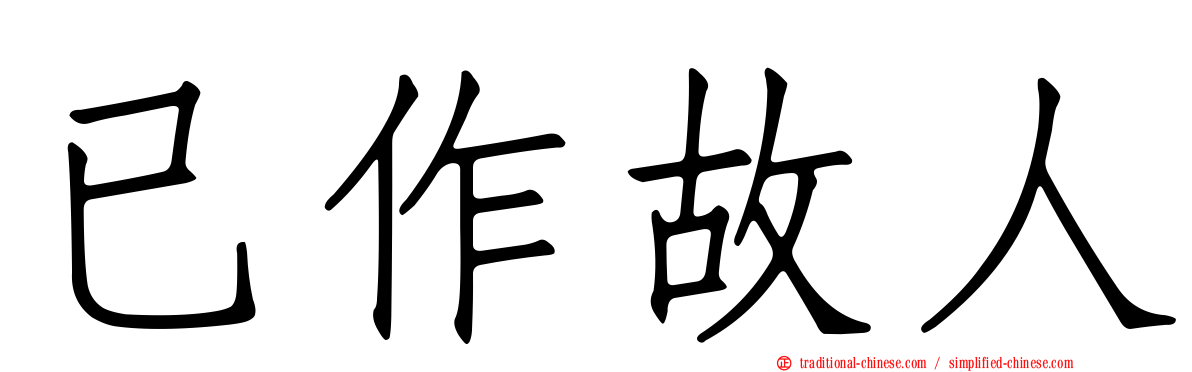 已作故人