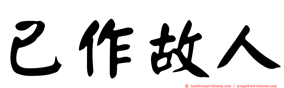 已作故人