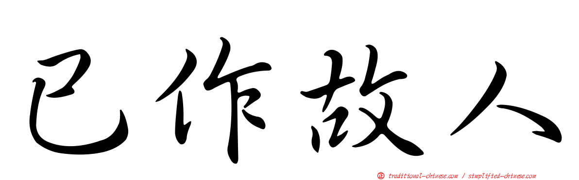 已作故人