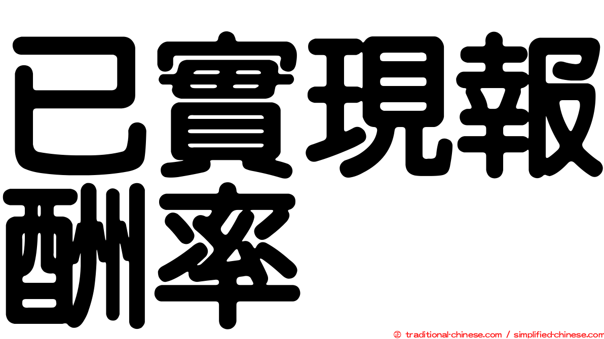 已實現報酬率