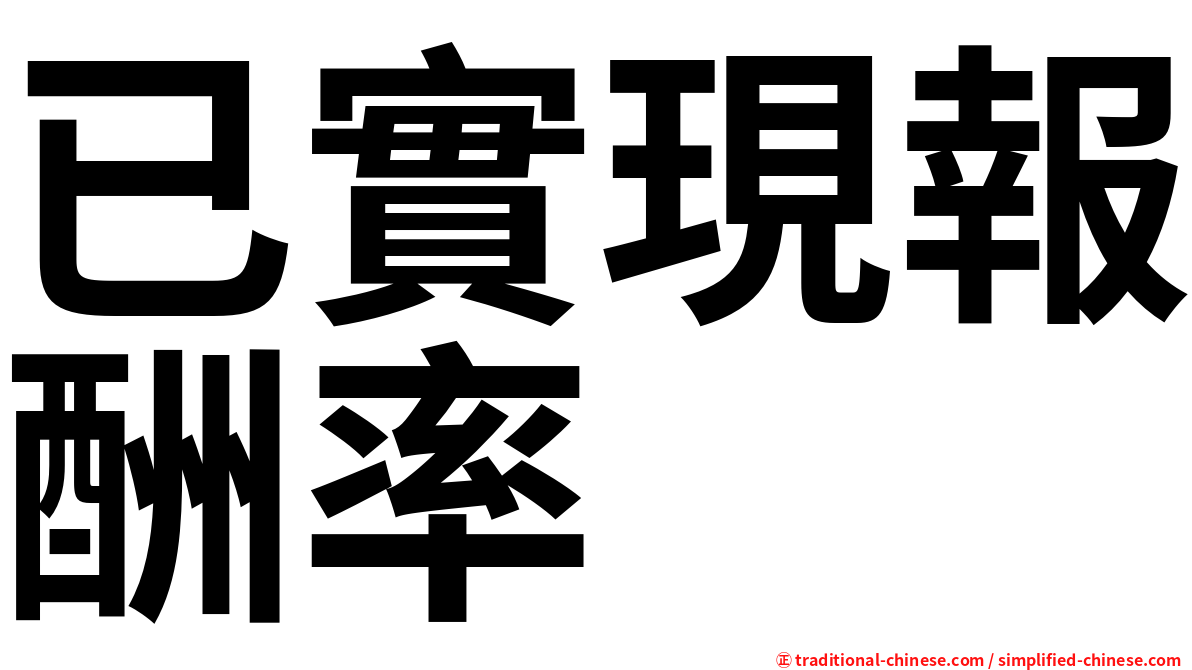 已實現報酬率
