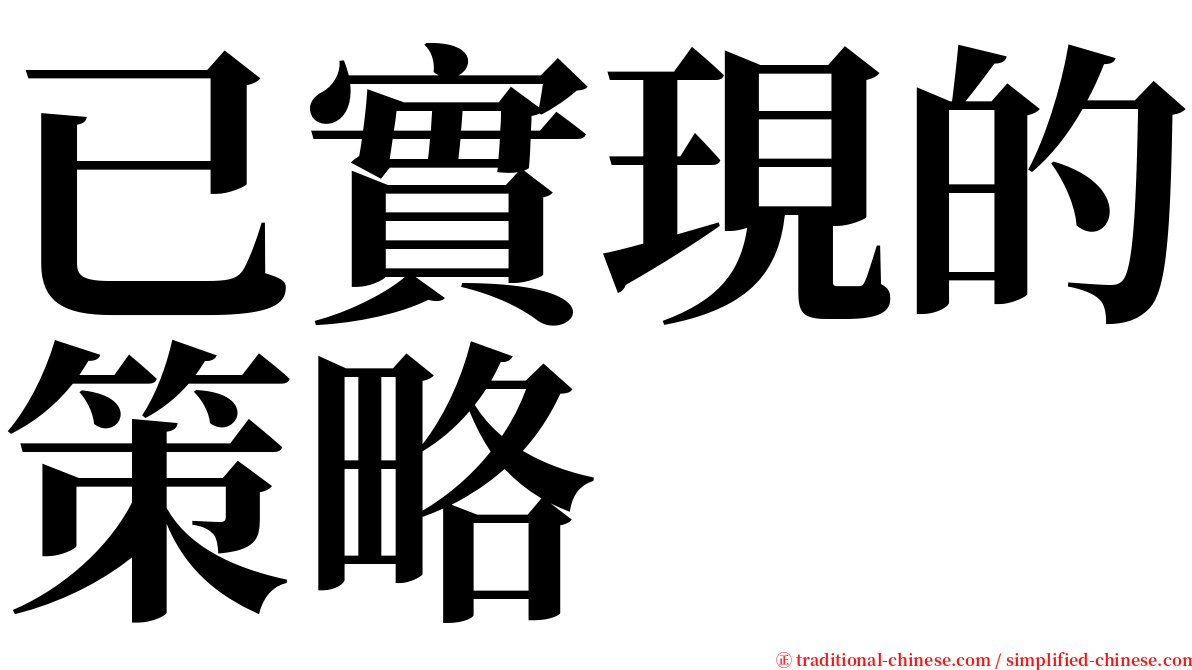 已實現的策略 serif font