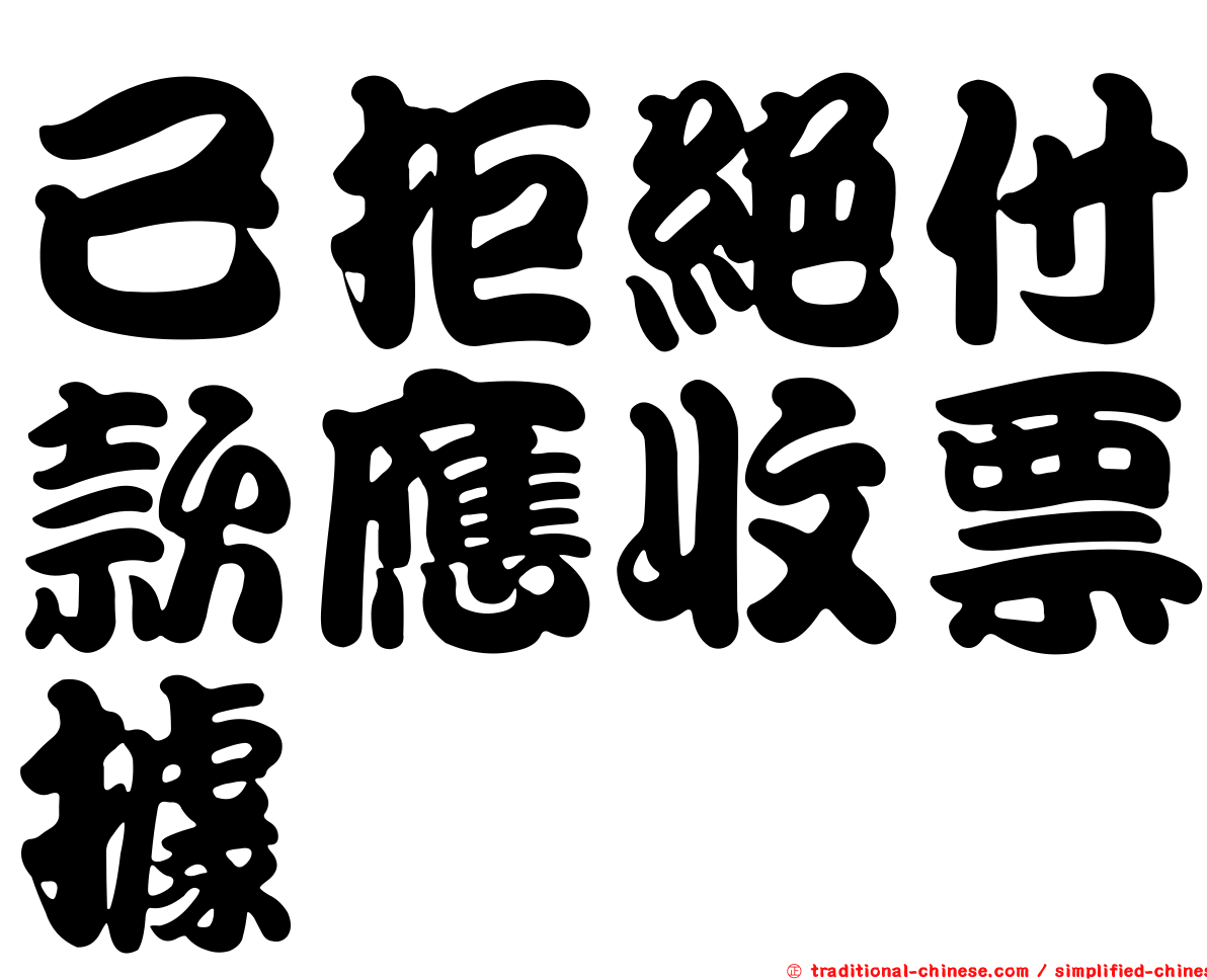 已拒絕付款應收票據
