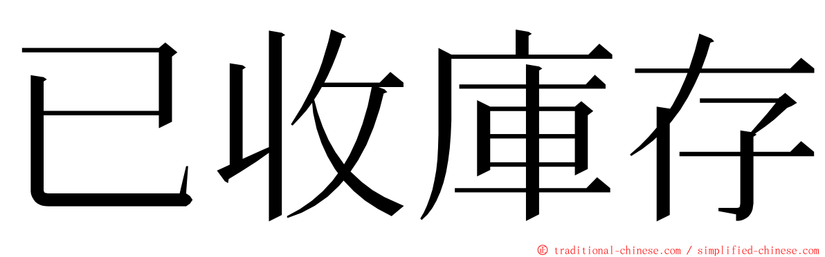 已收庫存 ming font