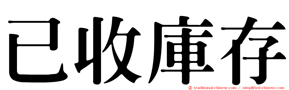 已收庫存