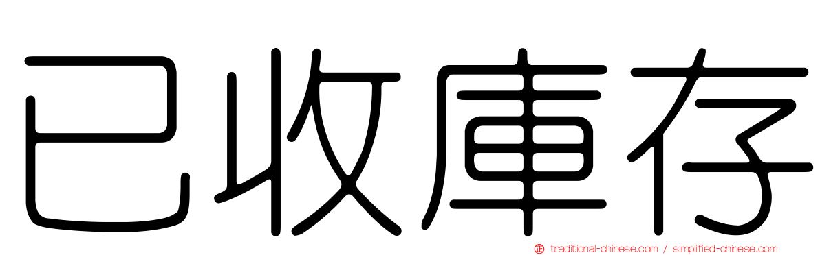 已收庫存